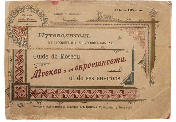 Москва и ее окрестности. Путеводитель на русском и французском языках. М., 1896.